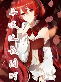 安琪拉最阔耐