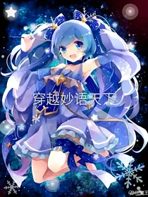穿越妙语天下