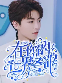 王俊凯：在你的世界冬眠