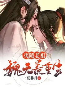 夷陵老祖魏无羡重生