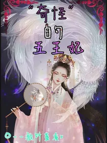 “奇怪”的五王妃