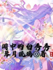 传闻中的白秀秀