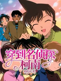 穿到名侦探柯南