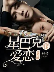 兴迪：星巴克的爱恋