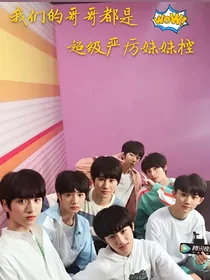 我们的哥哥都是超级严厉妹妹控