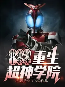 带着骑士系统重生超神学院