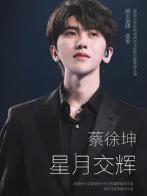 蔡徐坤/星月交辉