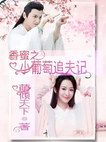 香蜜之小葡萄追夫记