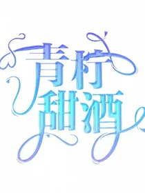 关于LC女团那些事