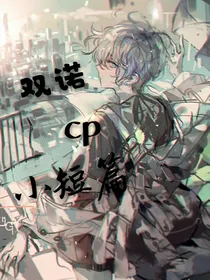 双诺cp小短篇