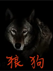 狼 狗