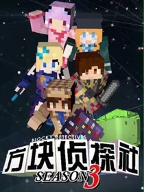 MC我的世界穿越之方块学院