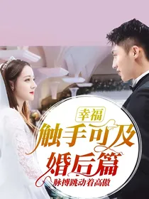 幸福触手可及婚后篇