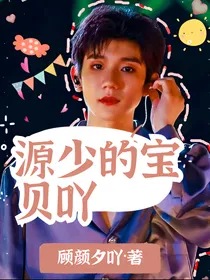 源少的宝贝吖