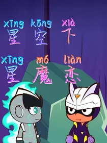 星空下，星魔恋