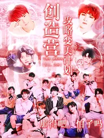创造营：攻略变美计划