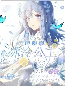 精灵梦叶罗丽之冰冷公主