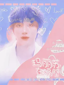 TNT：玛丽苏在隔壁
