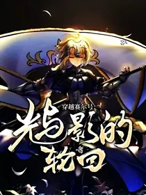 穿越赛尔号：光与影的轮回