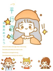 平行宿舍