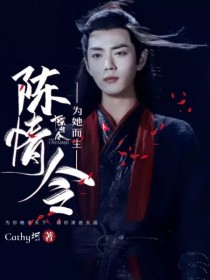 陈情令：为她而生