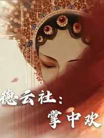 全明星：命运的齿轮