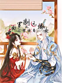 凤蝶蛱舞之千面罗刹无情女