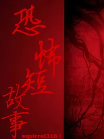 恐怖短故事