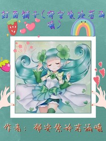 封面铺子（郁安紫玲若涵曦）