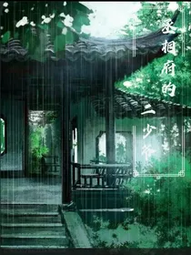 丞相府的二少爷
