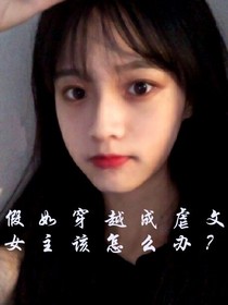 假如穿越成虐文里的女主，该怎么办？