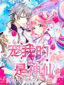 宠我的是神仙