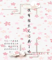 快穿宿主又炼药了吗