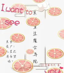 末世重生魔女再现
