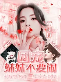 UNINE：团宠妹妹不要闹