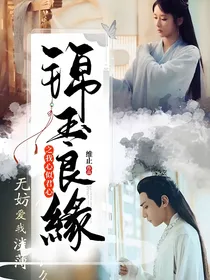 锦玉良缘之我心似君心