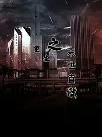 重生之末世直播