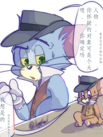 猫鼠危机四伏