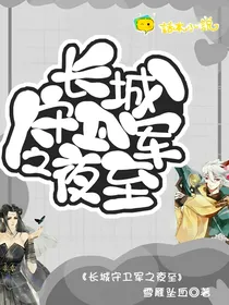 长城守卫军之夜至