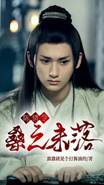 陈情令:桑之未落
