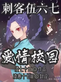 刺客伍六七之爱情校园