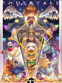 传说之下：善良之光