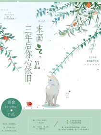 末画之三年后你心依旧