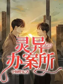 灵异办案所