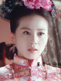 新还珠格格之奕儿格格