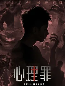 心理罪之穿越时间