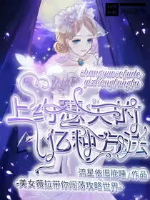 摄香：攻略约瑟夫的亿种方法
