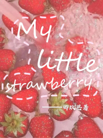 一颗小草莓