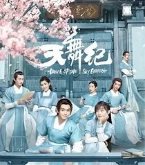 天舞纪:沧海横流