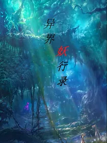 异界之妖行录